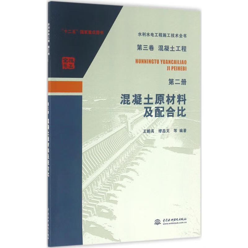 混凝土原材料及配合比
