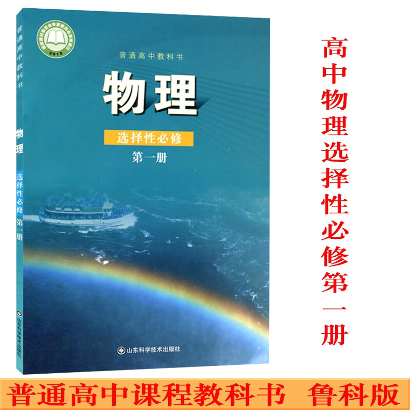 新改版2022使用高中物理书选修1鲁科版选择性必修一物理教材课本教科
