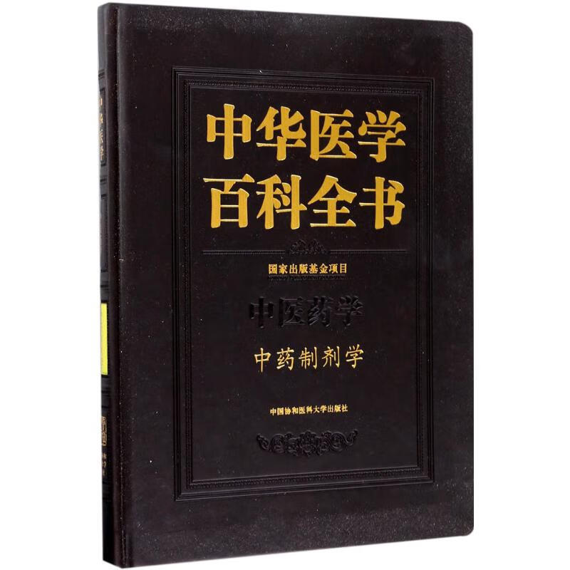 中药制剂学 乔延江 主编 书籍