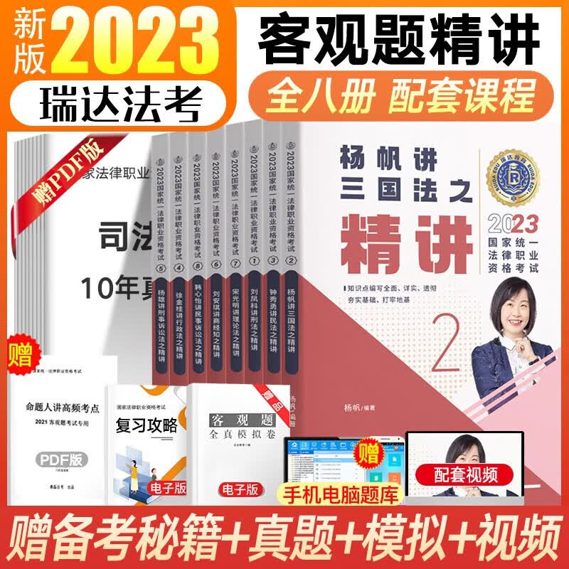 瑞达法考2023客观题精讲真金题 司法考试教材 法律职业资格考试律师资格证杨帆三国法钟秀勇民法等法考全套资料 全8册 客观题【精讲】