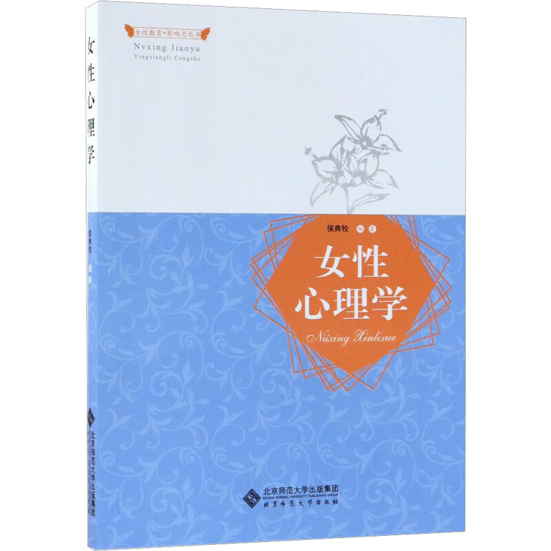 9成二手书 女性心理学/侯典牧等 者:侯典牧 心理学入门基础书籍