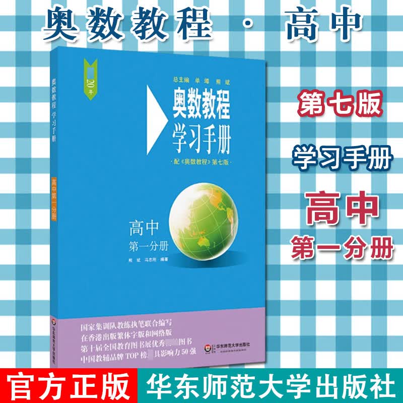 高中第一分册(第7版)/奥数教程学习手册 华东师范大学出版社 熊斌,冯志刚 编著 97875675