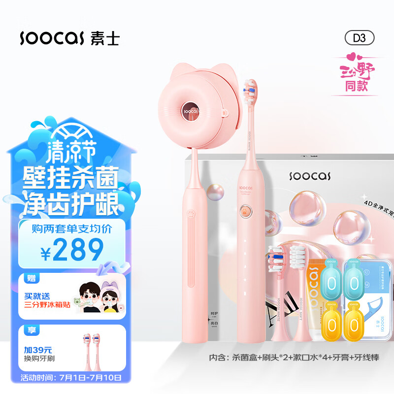 素士SOOCAS  声波电动牙刷成人 亮白去渍杀菌猫爪刷礼盒  免打孔挂墙式 情侣款 D3粉 《三分野》剧款