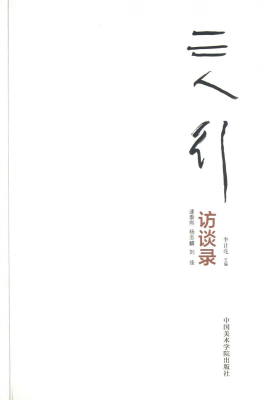 三人行(速泰熙杨志麟刘佳访谈录)
