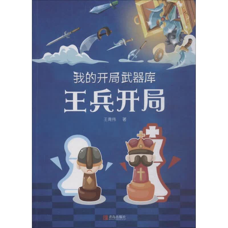 我的开局武器库 王青伟 书籍