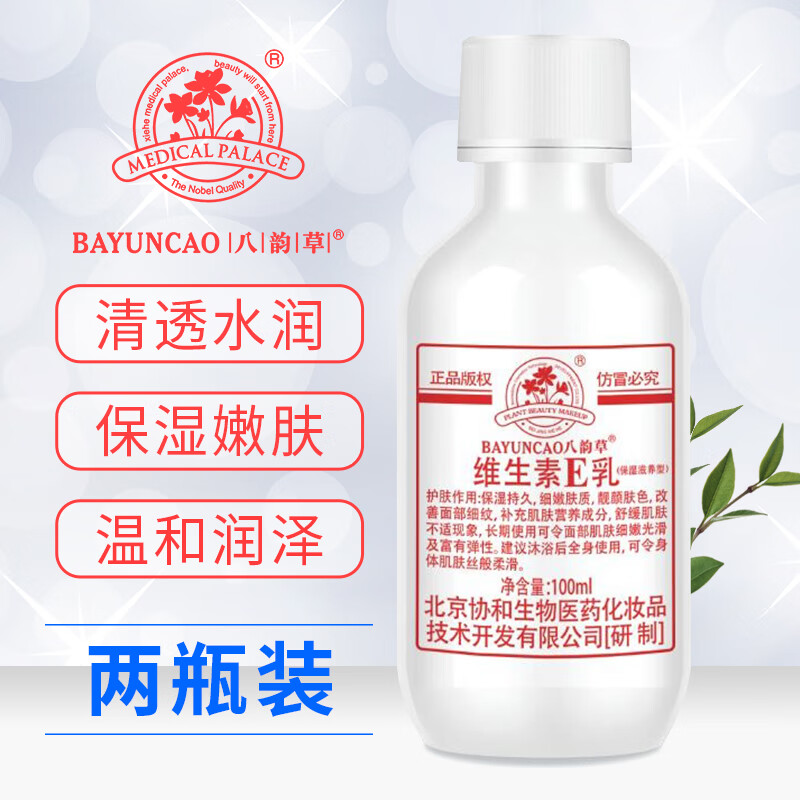 北京八韵草维生素E乳100ml 保湿滋养 补水嫩肤 男女通用国货护肤品 VE润肤乳身体乳液面霜 旋盖100mlx2瓶