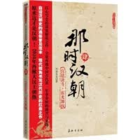 那时汉朝(肆)决斗 霍光舞权(现代视角书写汉代历史的之作) 9787802046191 月望东山 长