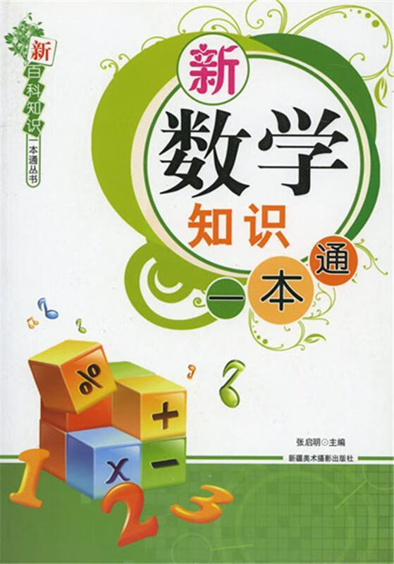 新数学知识一本通 张启明 编