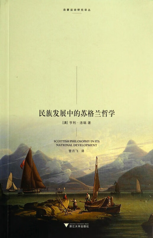 民族发展中的苏格兰哲学/启蒙运动研究译丛