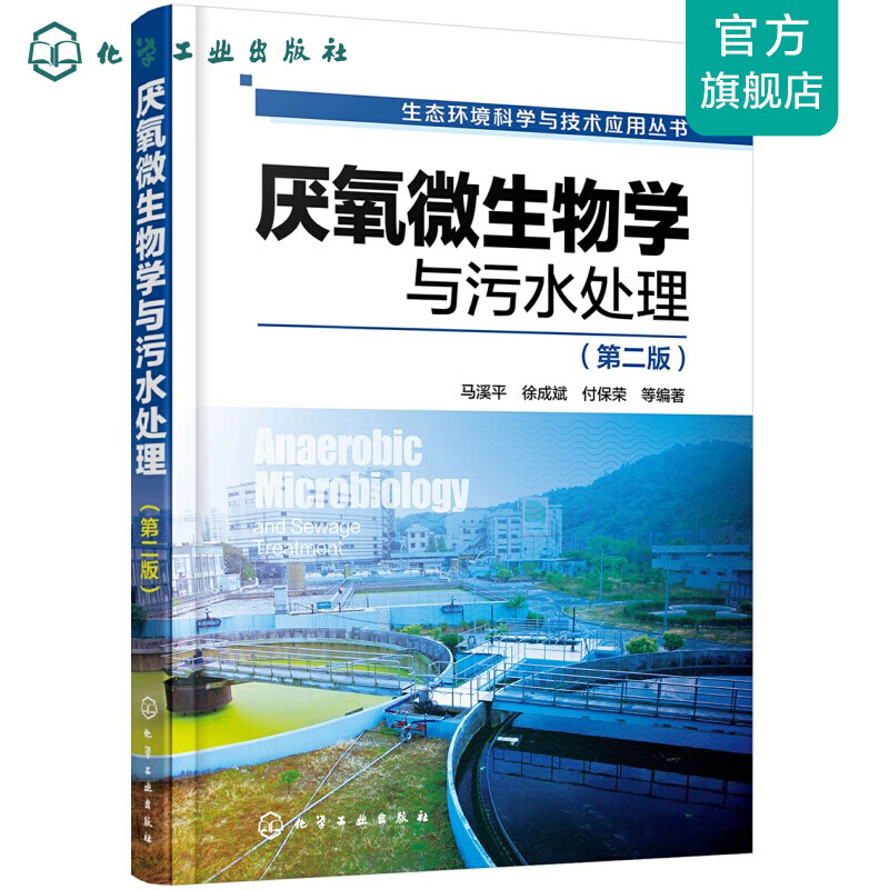 生态环境科学与技术应用丛书--厌氧微生物学与污水处理（第二版）