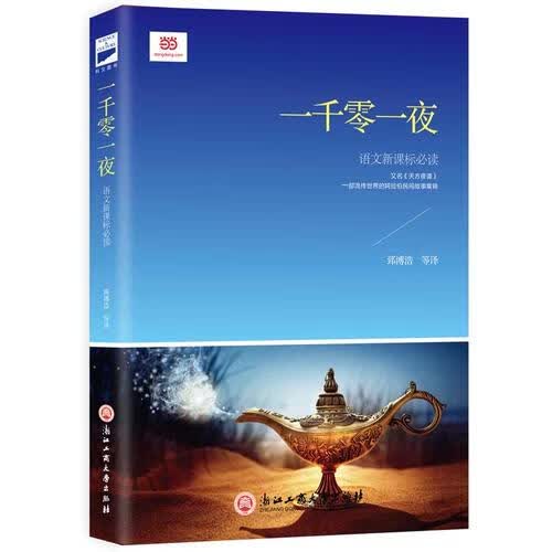 一千零一夜(新课标)