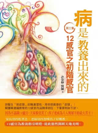 现货 病是教养出来的【第三集】：12感官之初阶感官：一位中医师从教育与疾病的因果，看华德福教学