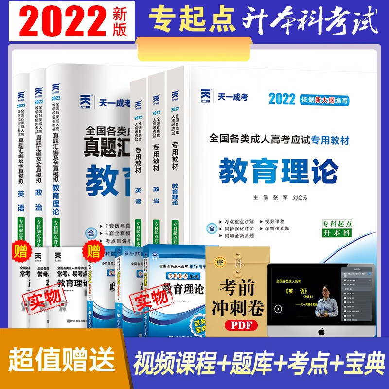 新版现货】天一成考2022全国成人高考专升本教材政治英语教育理论教材+真题模拟试卷 教育类专起点成人本科函授