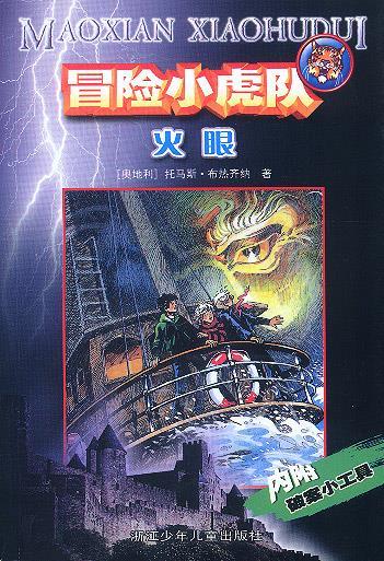 冒险小虎队:火眼【正版书籍,畅读优品】