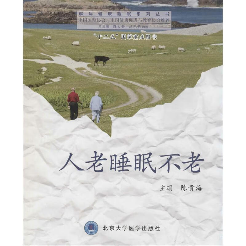 人老睡眠不老  书籍