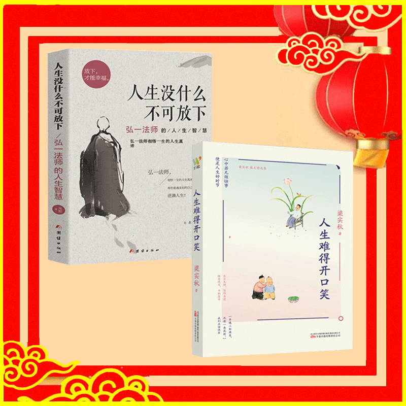 【两册】人生难得开口笑+人生没什么不可放下：弘一法师的人生智慧 宋默 梁实秋  著