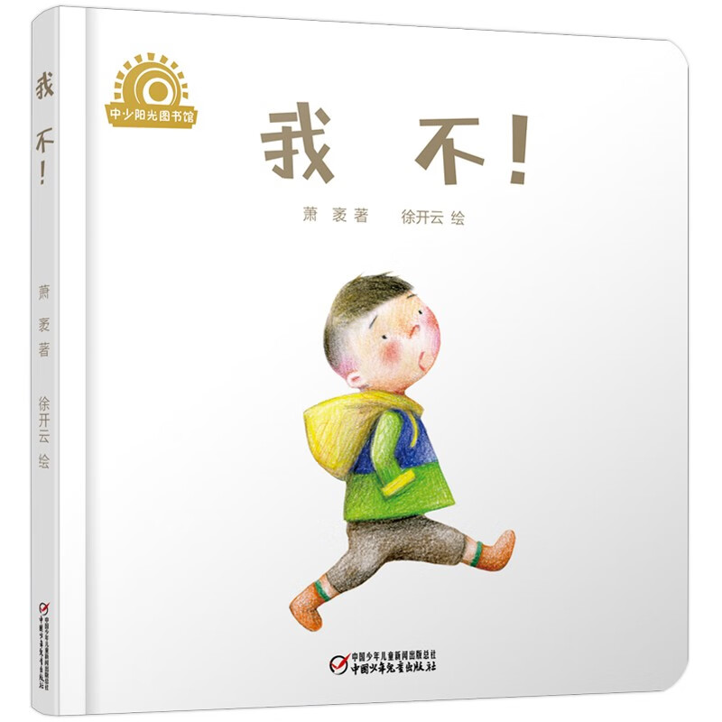 乐悠悠亲子图画书系列:我不! 新版