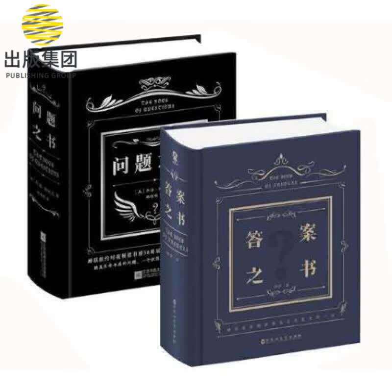 问题之书(精)+答案之书(精)