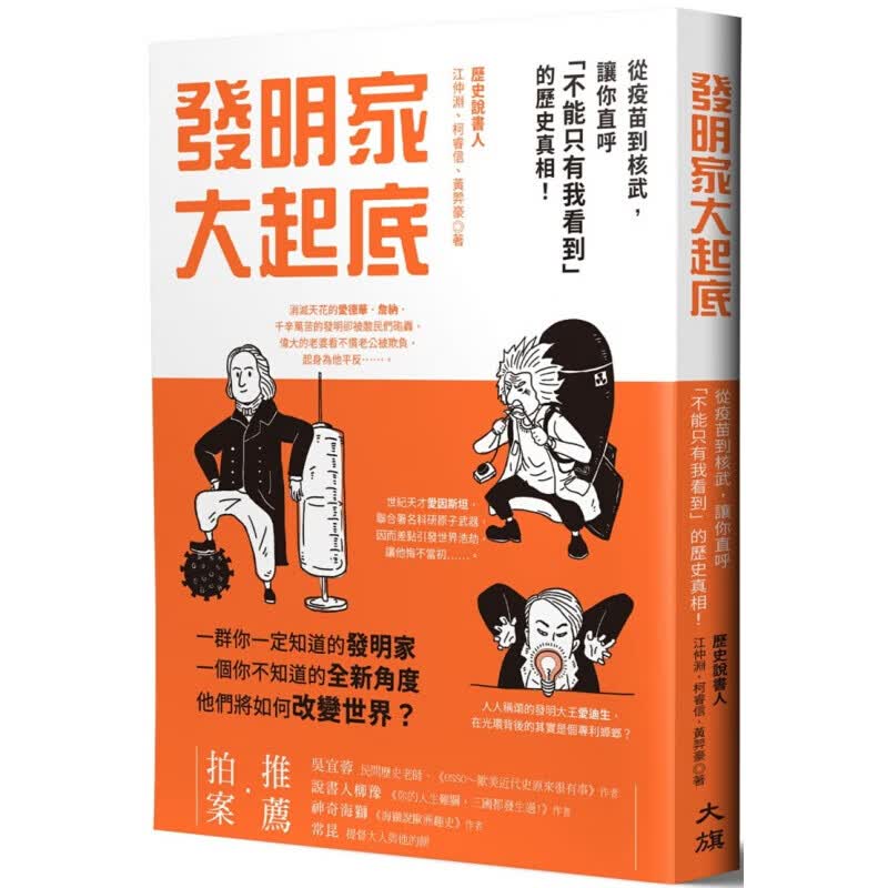 预订台版 发明家大起底 从疫苗到核武让你直呼不能只有我看到的历史真相社会科学书籍