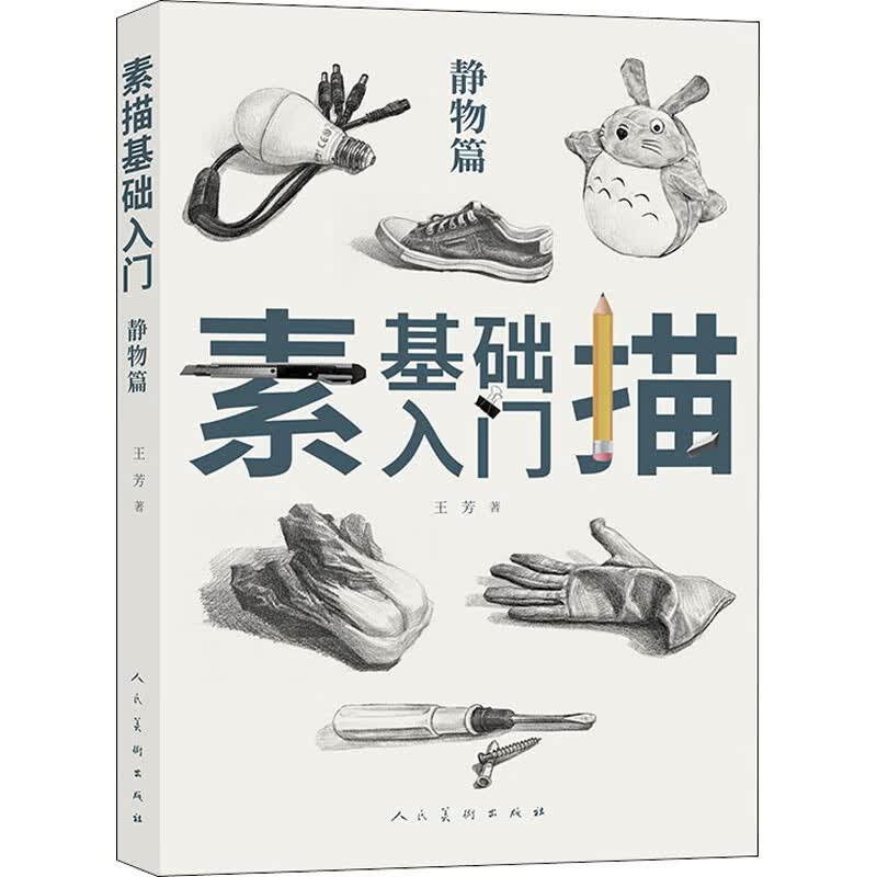 素描基础入门:静物篇