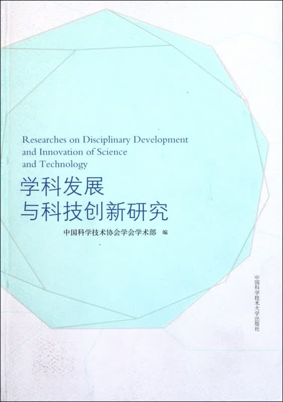 学科发展与科技创新研究