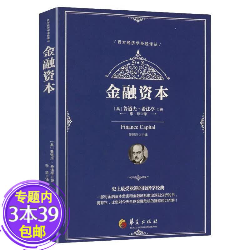 【包邮】西方经济学圣经译丛： 金融资本