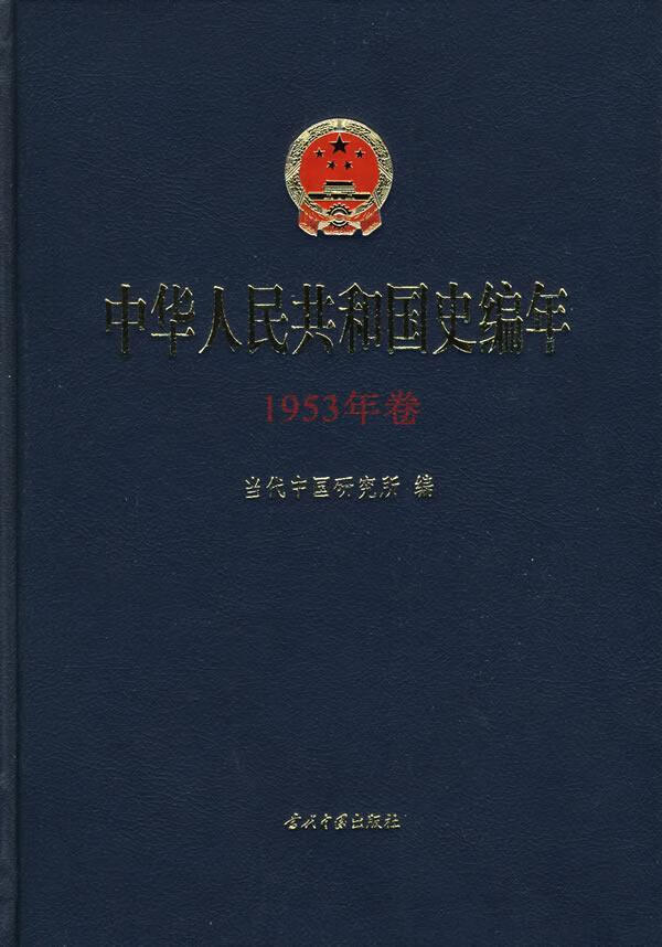 中华人民共和国史编年:1953年卷历史现代史中国现代史年体 图书