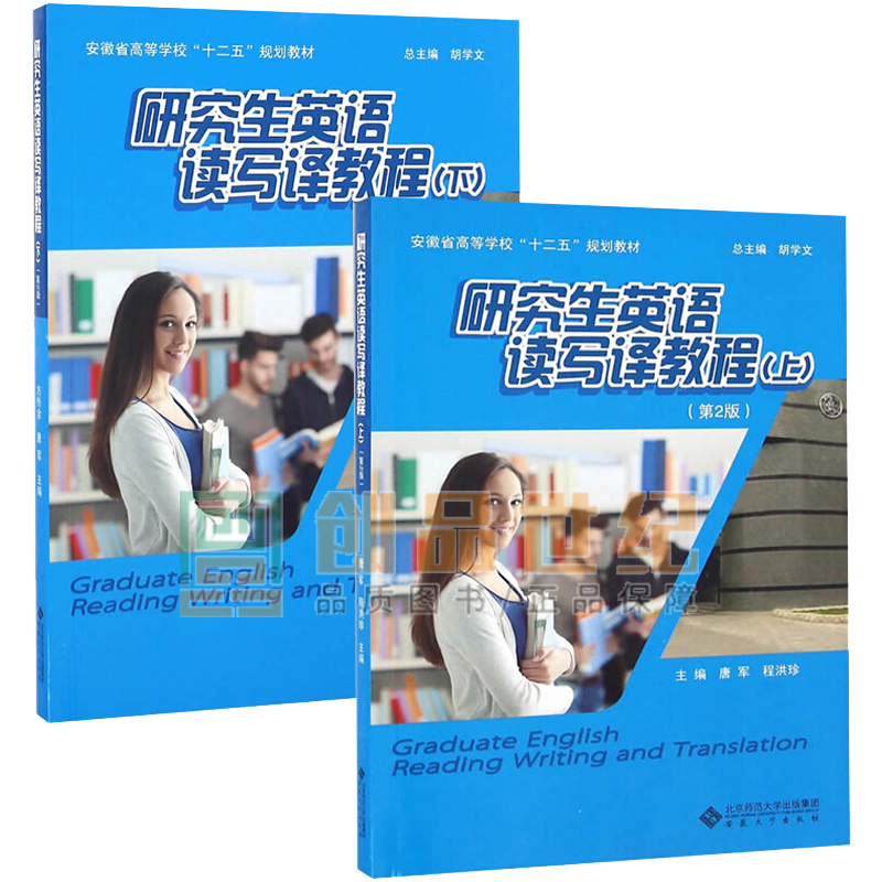 研究生英语读写译教程（上下册）第2版 安徽省高等学校“十二五”规划教材 考研英语书籍