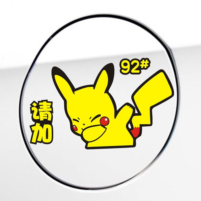驱派 汽车油箱盖贴纸卡通皮卡丘装饰贴加油贴纸#92#95#98#柴油油箱贴