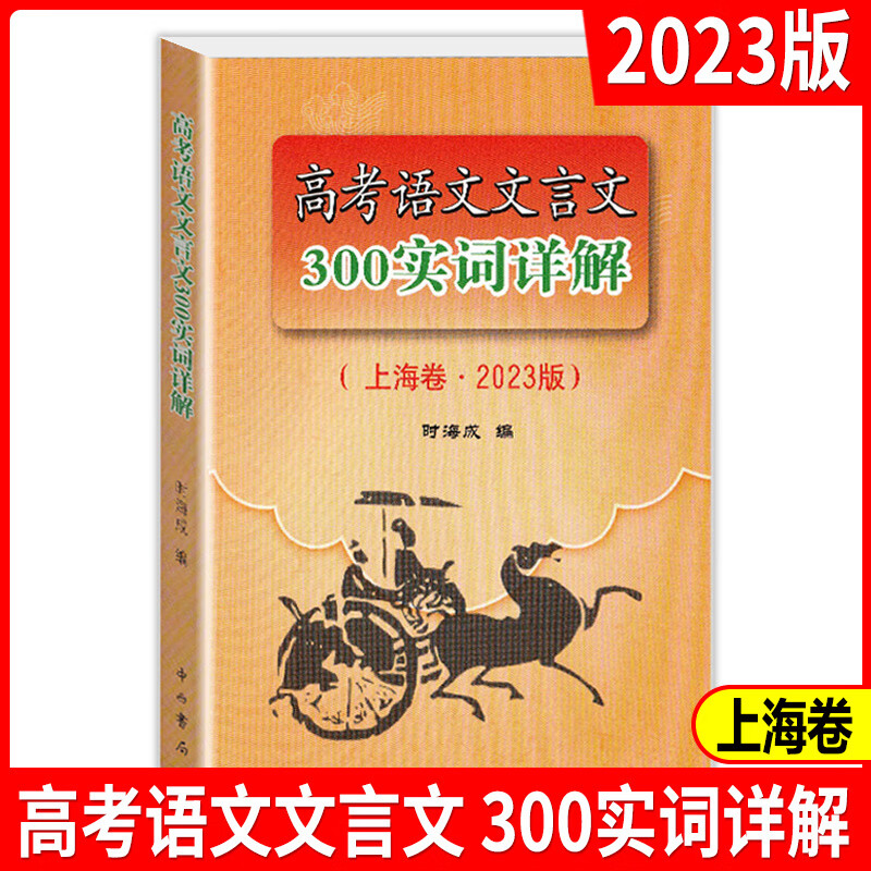 现货2023年版上海市高考语文文言文300实词详解 上海卷双色版 高中文言文三百实词考点提示与拓展 高中文言文阅读书籍上海高中语文使用感如何?
