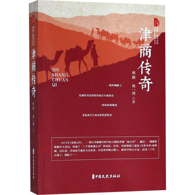津商传奇 姚鹏,姚一博 书籍