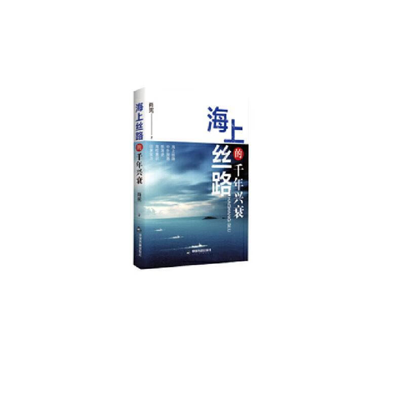 包邮：海上丝绸之路的千年兴衰 历史  图书