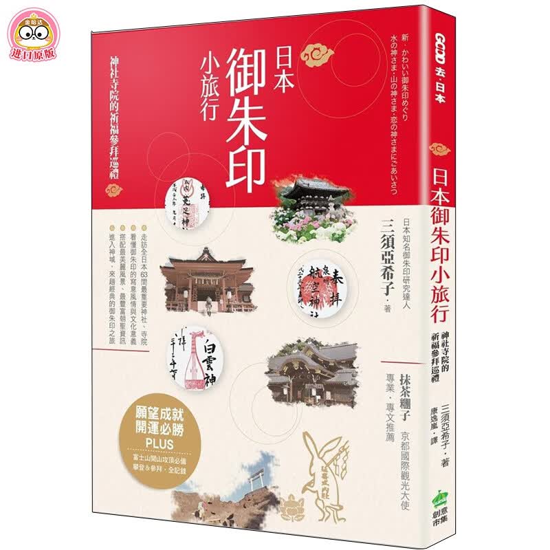 【现货】 日本御朱印小旅行：神社寺院的祈福参拜巡礼