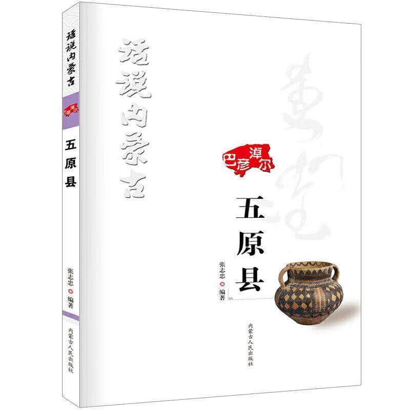 包邮：话说内蒙古-五原县 旅游/地图  图书