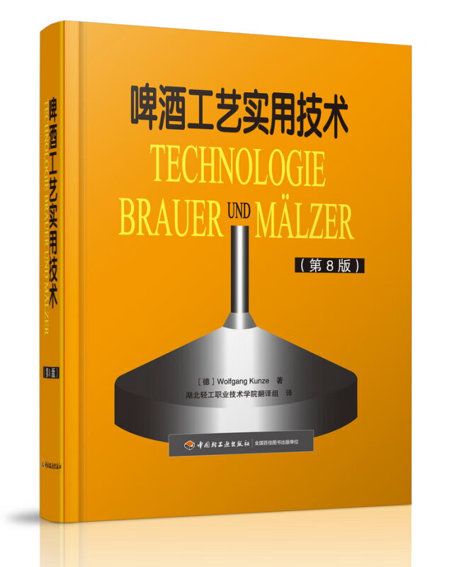 啤酒工艺实用技术（第8版） 工业技术 书籍分类 轻工业、手工业Y