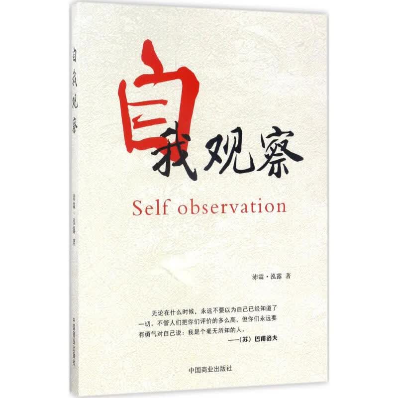 自我观察