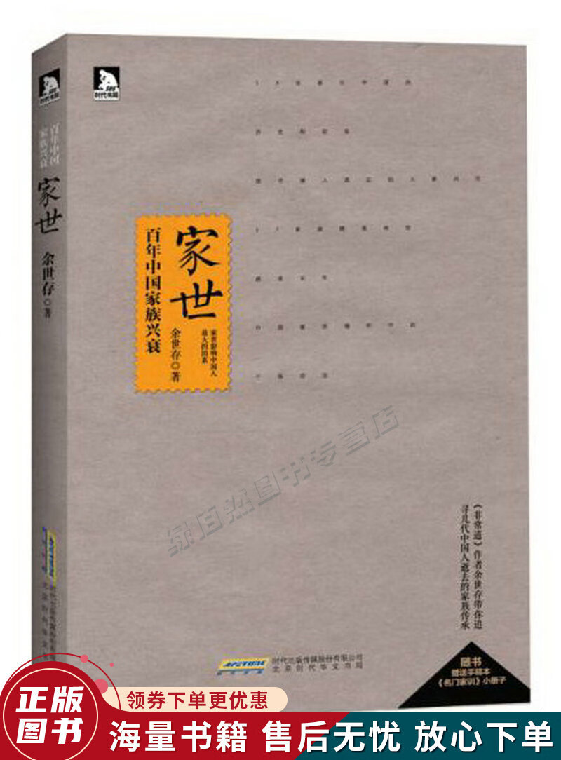 家世：百年中国家族兴衰