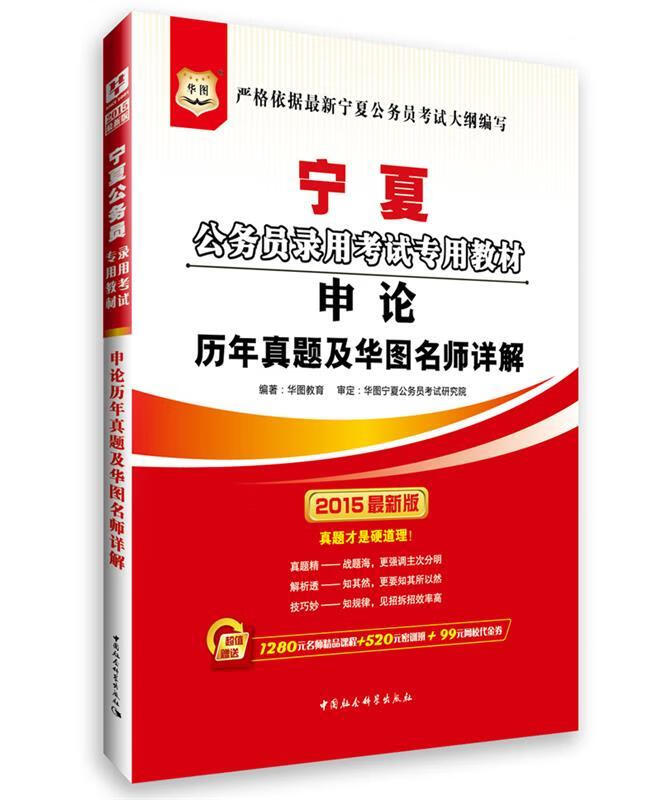 申论历年真题及华图名师详解 华图教育 中国社会科学出版社 9787516141380
