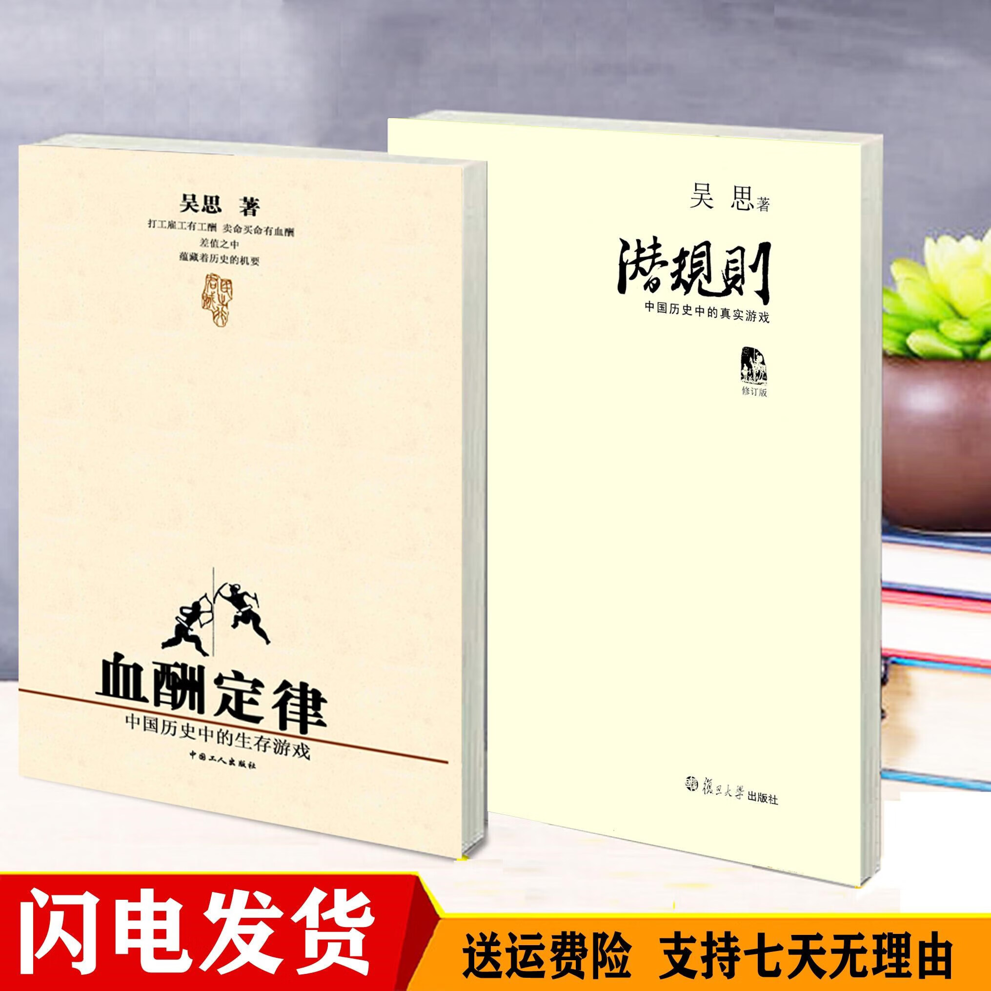 潜规则修订版+血酬定律吴思全套2册半佛仙人抖音推荐
