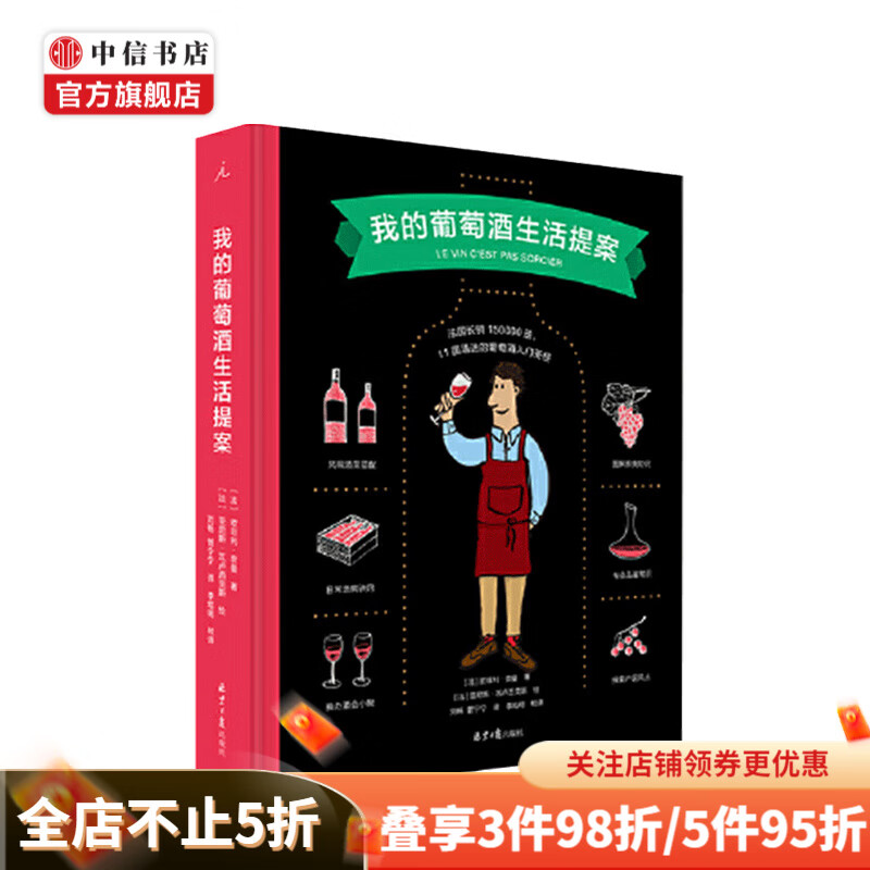 我的葡萄酒生活提案生活美食 葡萄酒鉴赏 中信书店