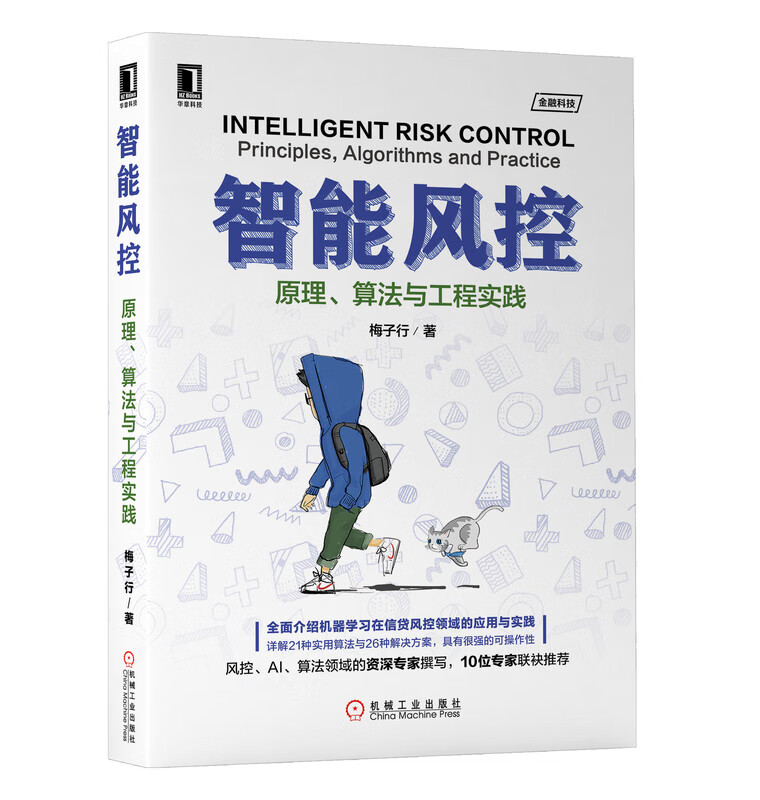 智能风控(原理算法与工程实践)