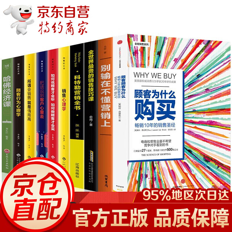 全10册樊登顾客为什么购买+别输在不懂营销上+科特勒营销全书+哈佛经济课+销售心理学市场营销书籍