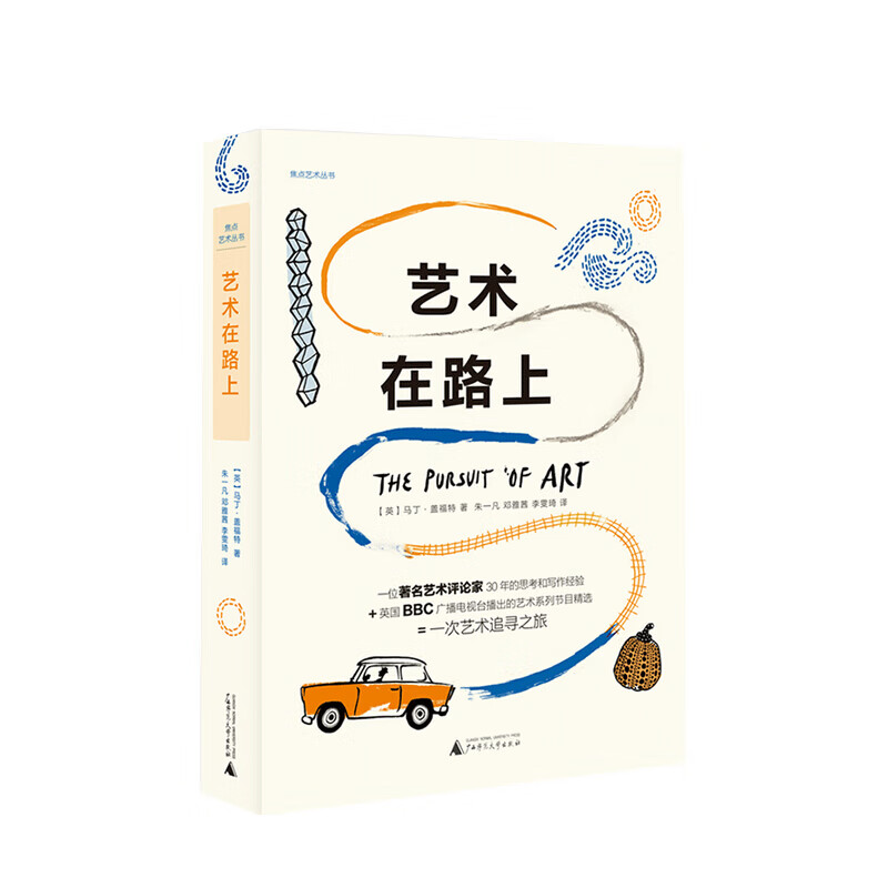 包邮 焦点艺术丛书  艺术在路上 马丁盖福特 著 朱一凡 邓雅茜 译 艺术史书籍