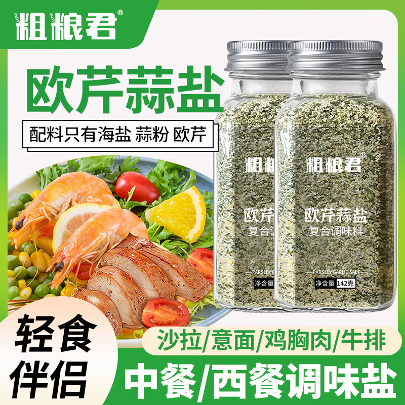 粗粮君欧芹大蒜盐复合调味料烧烤牛排意面沙拉海盐大蒜粉欧芹碎蒜盐粉 0脂欧芹大蒜盐142g*3瓶