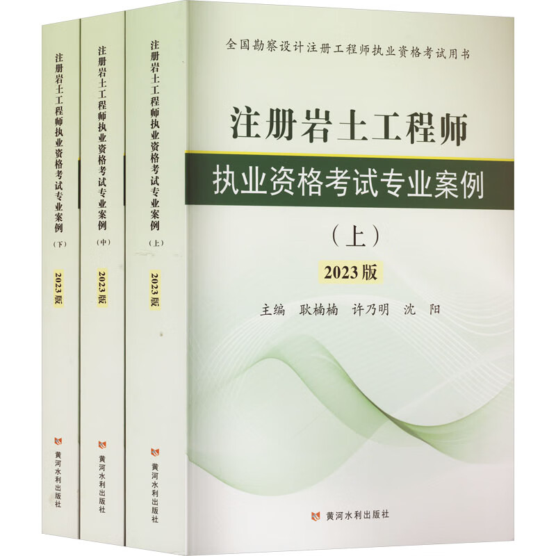 注册岩土工程师执业资格考试专业案例 2023版(全3册) 图书