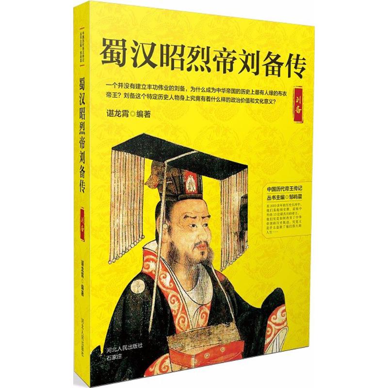 蜀汉昭烈帝刘备传