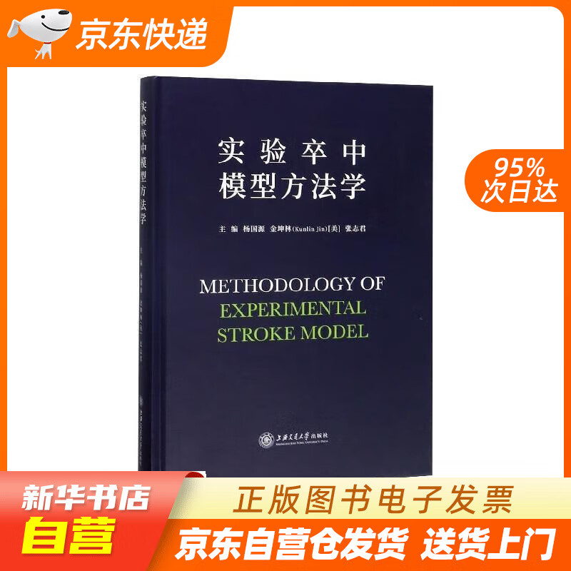 实验卒中模型方法学 杨国源,金坤林,张志