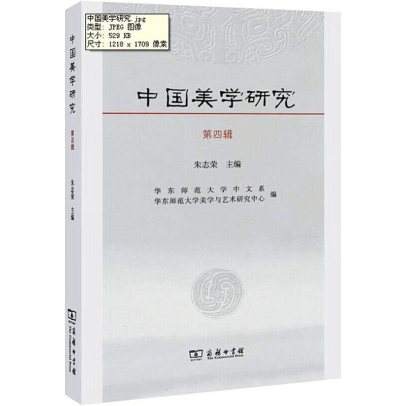 中国美学研究第4辑 朱志荣 主编 书籍