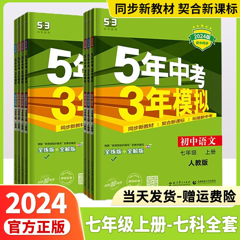 2024版五年中考三年模拟七下五三七下人教版初中53七年级下全套同步课本七年级下册上册5年中考3年模拟练习册5.3初一教辅曲一线 【七年级上册】7科全套