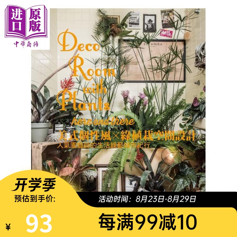 美式个性风/绿植栽空间设计:人气园艺师的生活绿艺城市纪行 港台原版 川本谕 雅书堂文化 花草园艺